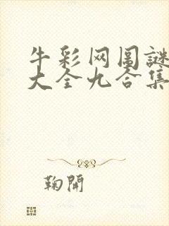 牛彩网图谜总汇大全九合集241期