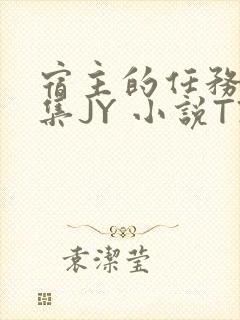 宿主的任务是收集JY 小说TXT