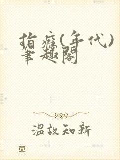 指瘾(年代) 笔趣阁