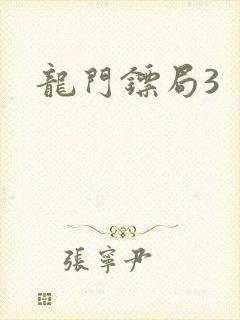龙门镖局3封面