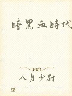 暗黑血时代