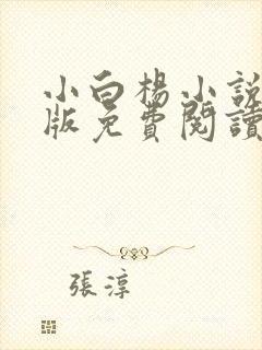 小白杨小说完整版免费阅读