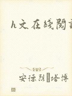 h文在线阅读