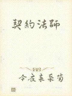 契约法师