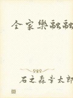 全家乐融融封面