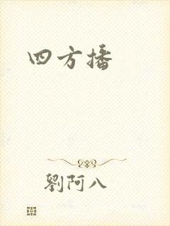 四方播