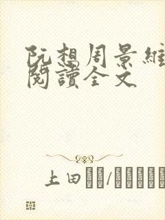 阮想周景维免费阅读全文封面