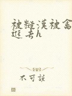 被糙汉被禽哭尿进去h封面