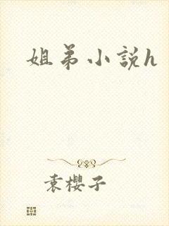 姐弟小说h