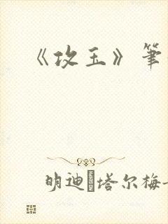 《攻玉》笔趣阁