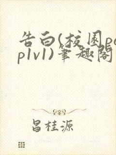 告白(校园pop1v1)笔趣阁封面