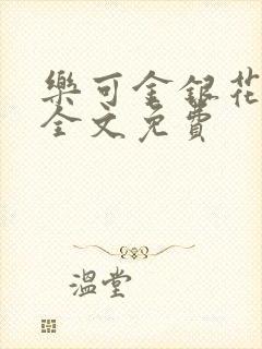 乐可金银花在线全文免费