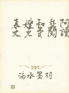 表嫂和龚阿姨全文免费阅读笔趣阁