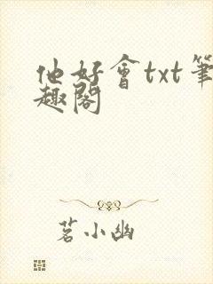 他好会txt笔趣阁封面