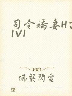 司令娇妻H高干1V1