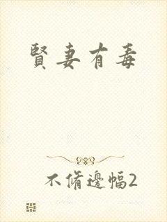 贤妻有毒
