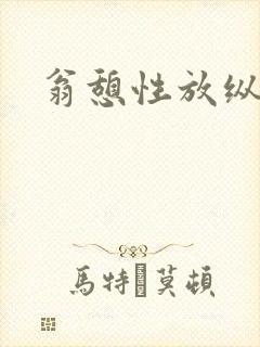 翁憩性放纵交换