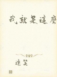 我就是这么苏