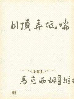 bl顶弄低喘
