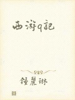 西游q记