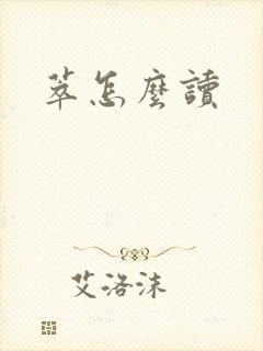 萃怎么读封面
