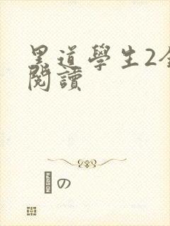 黑道学生2全集阅读