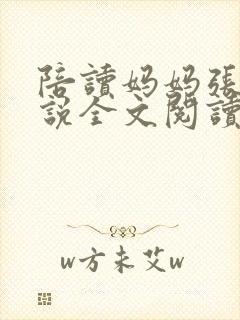 陪读妈妈张娟小说全文阅读