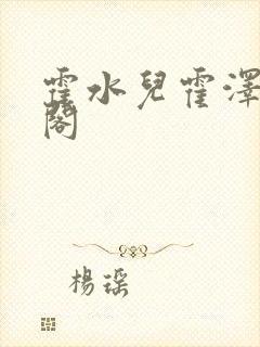 霍水儿霍泽笔趣阁封面