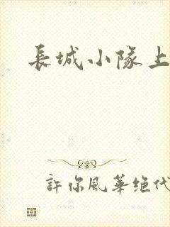 长城小队上中下