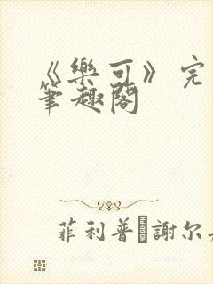 《乐可》完整版笔趣阁封面