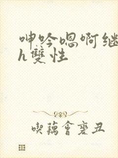 呻吟嗯啊继父～h双性