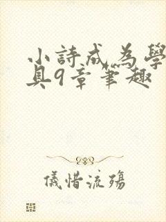 小诗成为学校教具9章笔趣