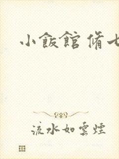 小饭馆 修七