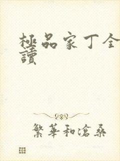 极品家丁全文阅读封面
