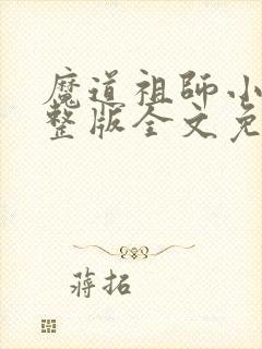 魔道祖师小说完整版全文免费阅读下载封面