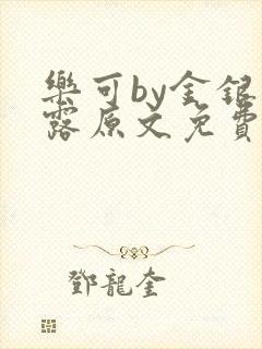 乐可by金银花露原文免费阅读封面