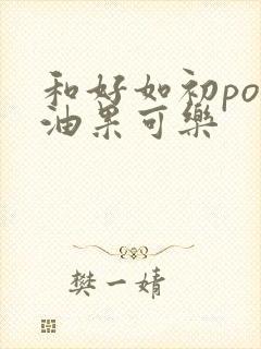和好如初po牛油果可乐