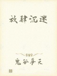 放肆沉迷封面