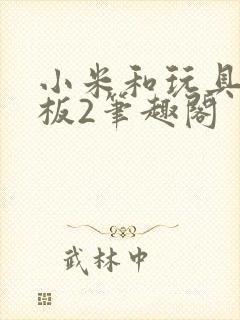 小米和玩具店老板2笔趣阁封面
