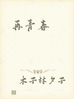 再青春