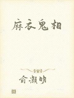 麻衣鬼相