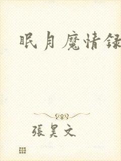 眠月魔情录封面