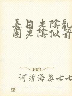 长日光阴乱作一团光阴似箭笔趣阁
