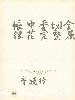 帐中香txl金银花完整原文