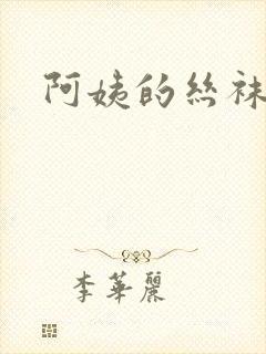 阿姨的丝袜小说