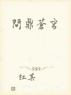 问鼎苍穹