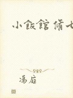 小饭馆 修七封面