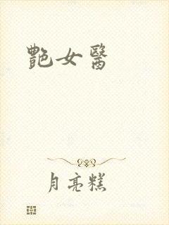 艳女医