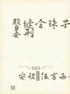 臀缝含珠子调教姜刑封面