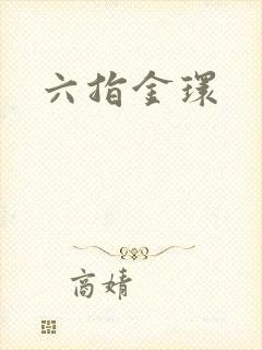 六指金环